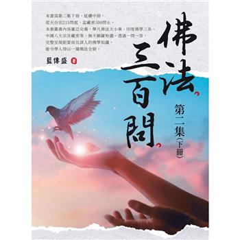 【電子書】佛法三百問第二集（下冊）