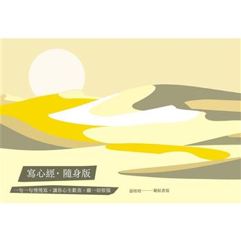 寫心經‧隨身版：一句一句慢慢寫，讓你心生歡喜，離一切煩惱