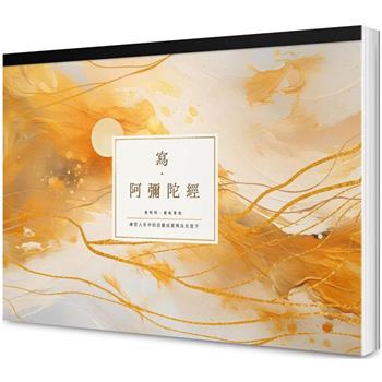 寫．阿彌陀經【A4好寫大字本】：練習人生中的信願成就與自在放下