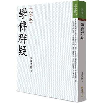 學佛群疑(大字版)