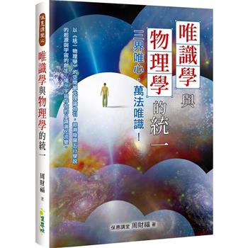 【電子書】唯識學與物理學的統一