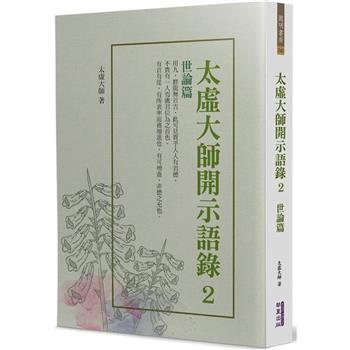 太虛大師開示語錄(2)：世論篇