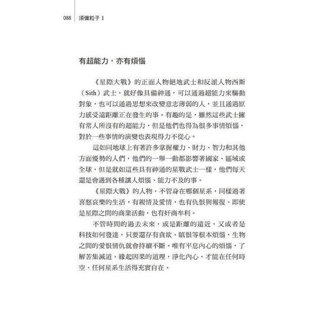 須彌粒子(二冊/套)-第一冊:科學與佛理交融的緣起世界、第二冊:一念三千 隨緣當下 須彌粒子(二冊/套)-第一冊:科學與佛理交融的緣起世界、第二冊:一念三千 隨緣當下