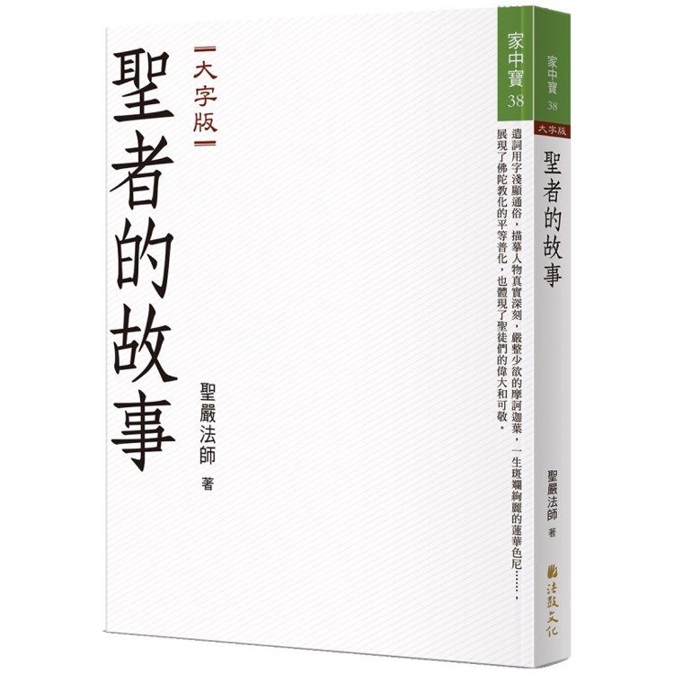 聖者的故事(大字版)【金石堂、博客來熱銷】