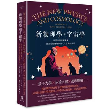 新物理學和宇宙學：科學家與達賴喇嘛關於現代物理學的人文意義的對話