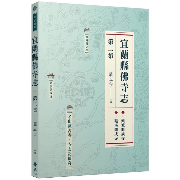 宜蘭縣佛寺志.第二集【金石堂、博客來熱銷】