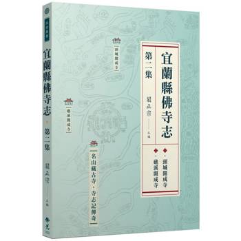 【電子書】宜蘭縣佛寺志．第二集