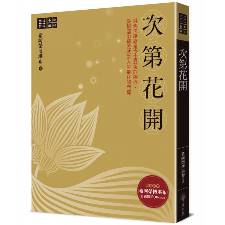 次第花開【金石堂、博客來熱銷】