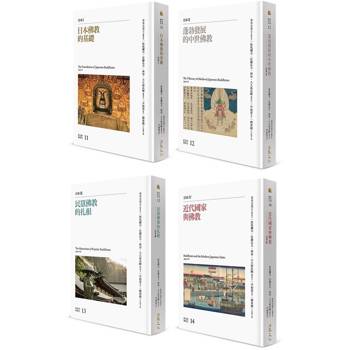 新亞洲佛教史：日本佛教系列(四冊)