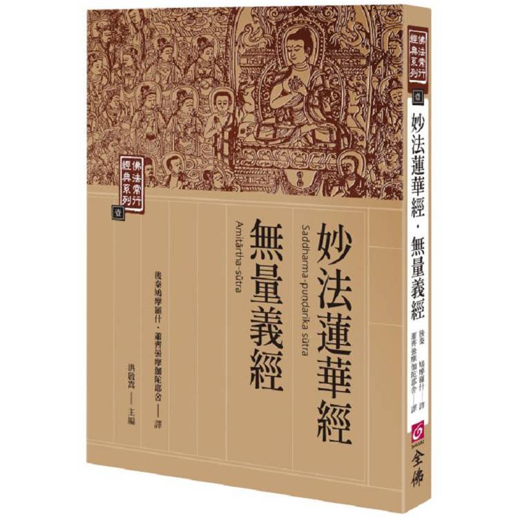 妙法蓮華典．無量義經(二版)【金石堂、博客來熱銷】