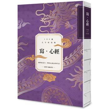 寫‧心經【108遍大字好寫萬本紀念版】：練習專注當下，學習安心放心好好生活