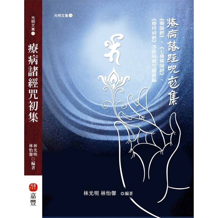 療病諸經咒初集：藥師經、七佛藥師經、療痔病經等除病經咒總匯編【金石堂、博客來熱銷】