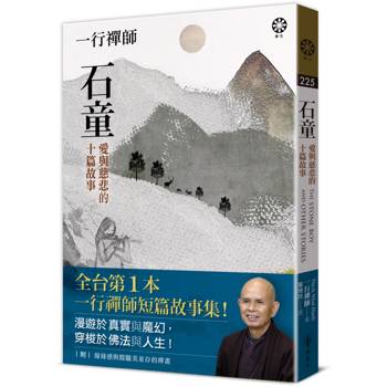 【電子書】一行禪師．石童：愛與慈悲的十篇故事