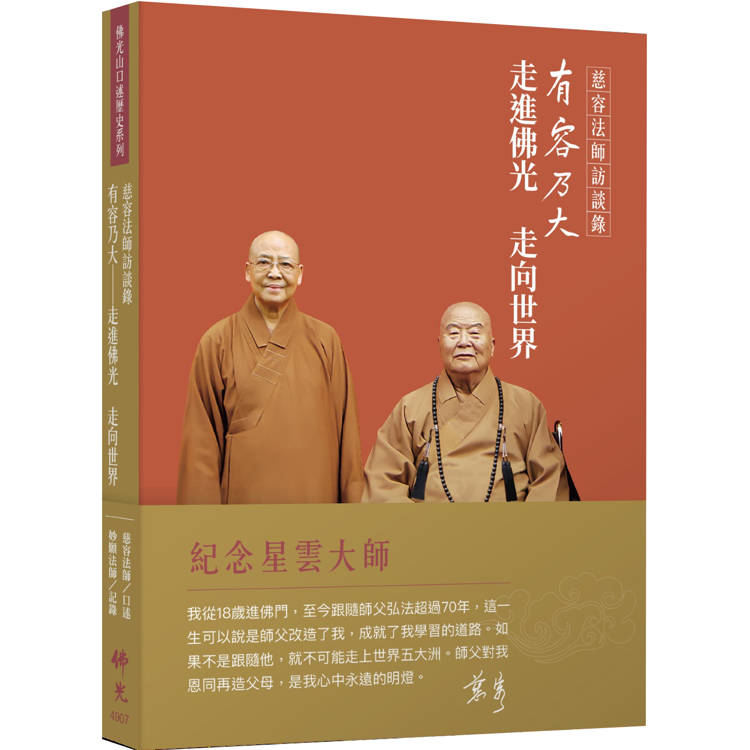 慈容法師訪談錄：有容乃大-走進佛光 走向世界【金石堂、博客來熱銷】