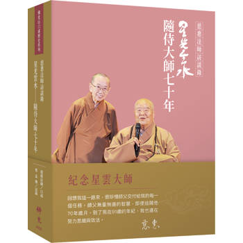 【電子書】星光雲水：隨侍大師七十年