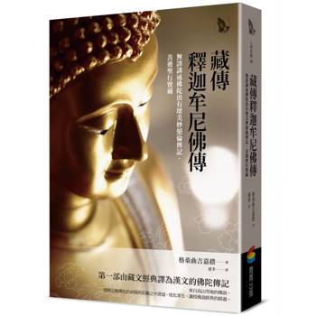 藏傳釋迦牟尼佛傳