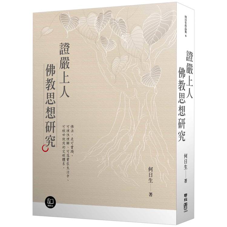 證嚴上人佛教思想研究【金石堂、博客來熱銷】