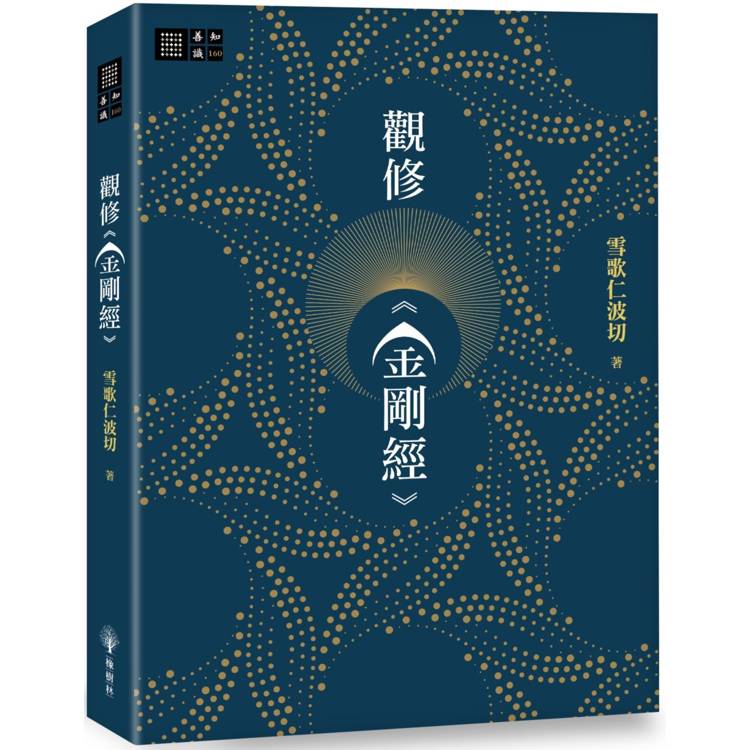 觀修《金剛經》【金石堂、博客來熱銷】