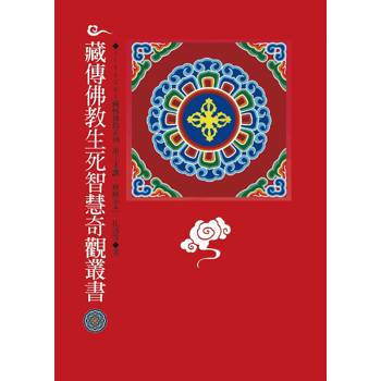 藏傳佛教生死智慧奇觀叢書