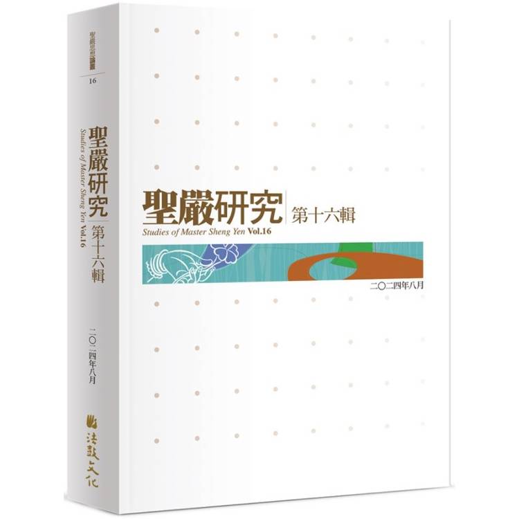 聖嚴研究第十六輯【金石堂、博客來熱銷】