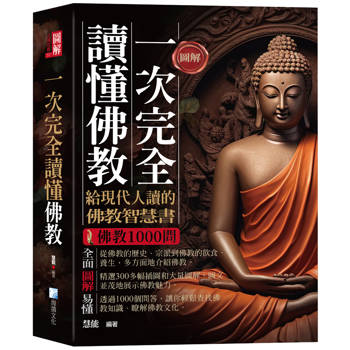 圖解：一次完全讀懂佛教－給現代人讀的佛教智慧書