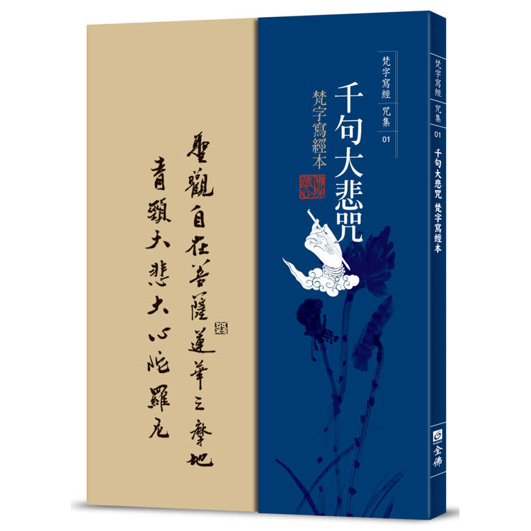 千句大悲咒梵字寫經本【金石堂、博客來熱銷】