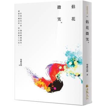 拈花微笑（四版）