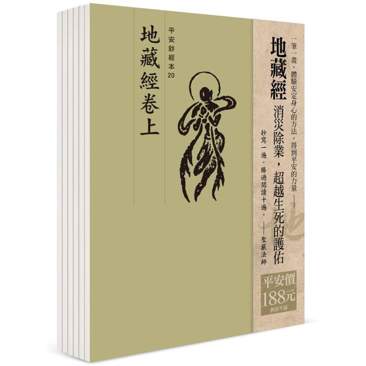 平安鈔經組合：地藏經(6本入)【金石堂、博客來熱銷】