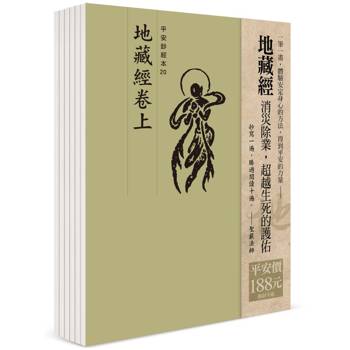 平安鈔經組合：地藏經（6本入）