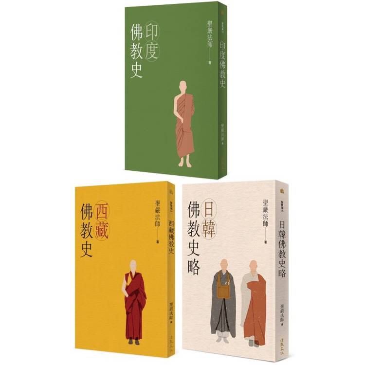 聖嚴法師「佛教史三書」(全套三冊)【金石堂、博客來熱銷】