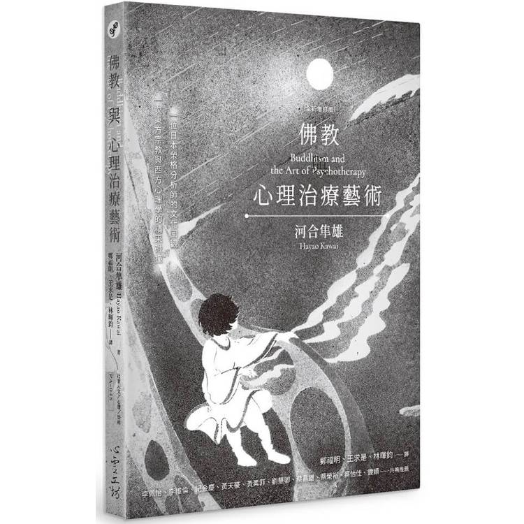 佛教與心理治療藝術(全新增訂版)【金石堂、博客來熱銷】