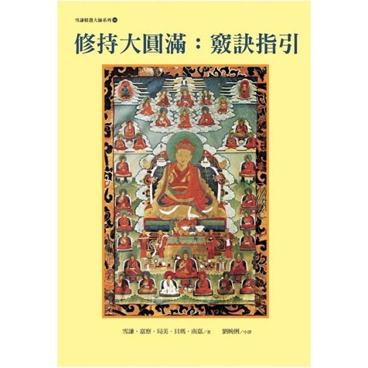 修持大圓滿：竅訣指引【金石堂、博客來熱銷】