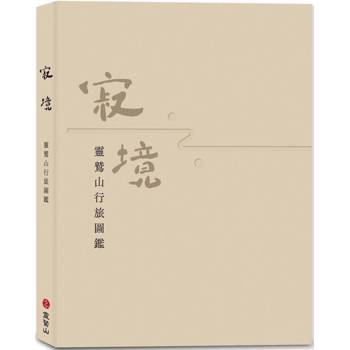 寂境：靈鷲山行旅圖鑑