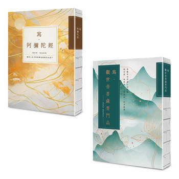 寫經得佛系療癒：願望滿足現世平安套書(25k標準本)(二冊)：《寫.觀世音菩薩普門品》＋《寫.阿彌