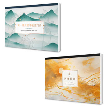 寫經得佛系療癒:願望滿足現世平安套書(A4好寫大字本)(二冊):《寫.觀世音菩薩普門品》+《寫 寫經得佛系療癒:願望滿足現世平安套書(A4好寫大字本)(二冊):《寫.觀世音菩薩普門品》+《寫