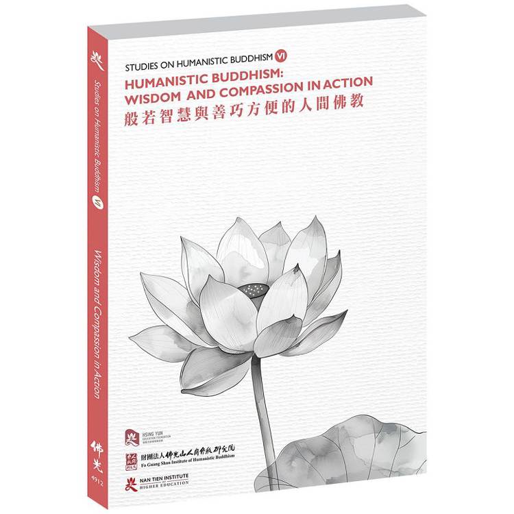 Studies on Humanistic Buddhism VI-Humanistic Buddhism： Wisdom and Compassion in Action【金石堂、博客來熱銷】