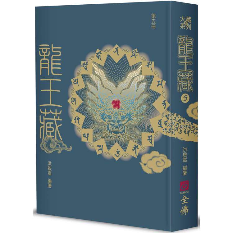 龍王藏(第五冊)【金石堂、博客來熱銷】