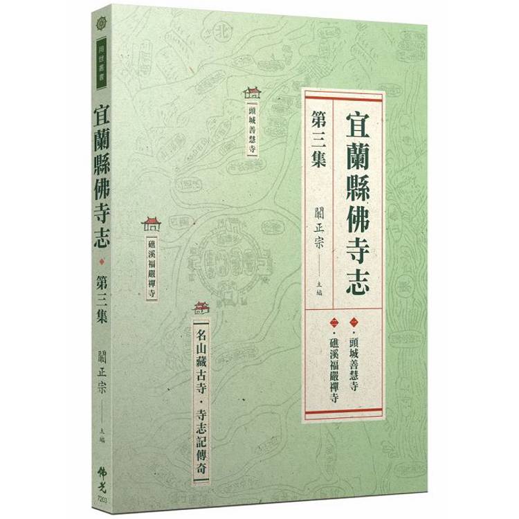 宜蘭縣佛寺志.第三集【金石堂、博客來熱銷】