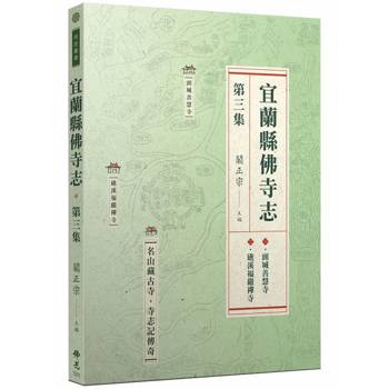 【電子書】宜蘭縣佛寺志．第三集