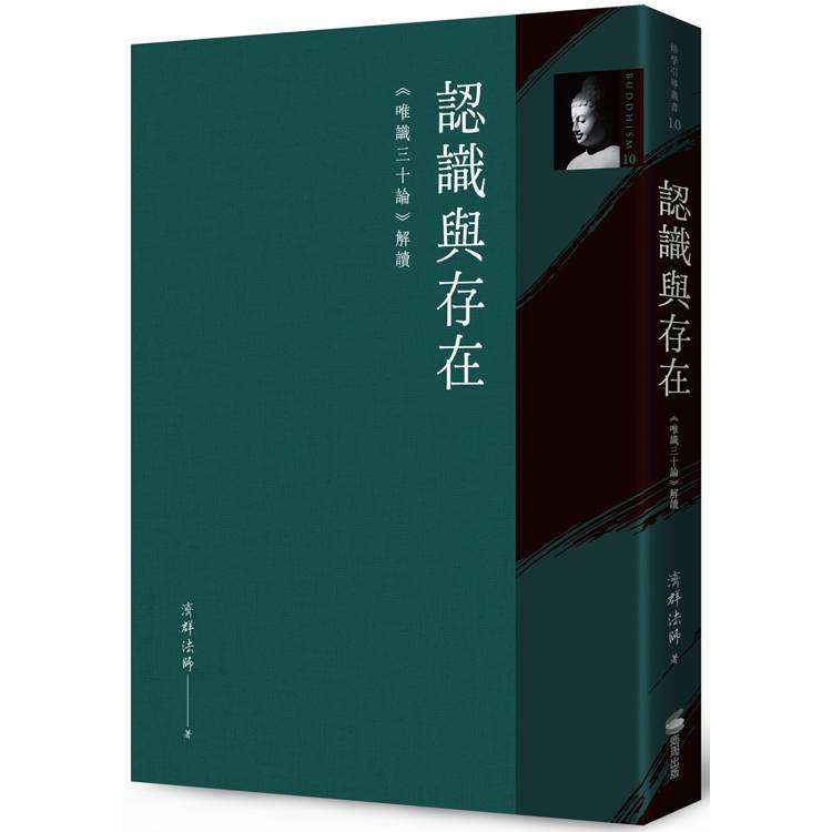 認識與存在：《唯識三十論》解讀【金石堂、博客來熱銷】