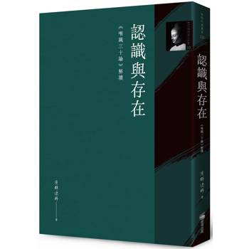 認識與存在：《唯識三十論》解讀