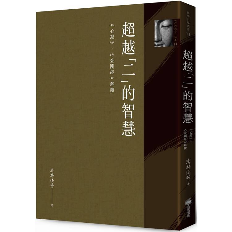 超越「二」的智慧：《心經》、《金剛經》解讀【金石堂、博客來熱銷】