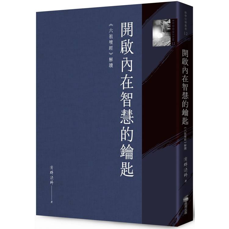 開啟內在智慧的鑰匙：《六祖壇經》解讀【金石堂、博客來熱銷】