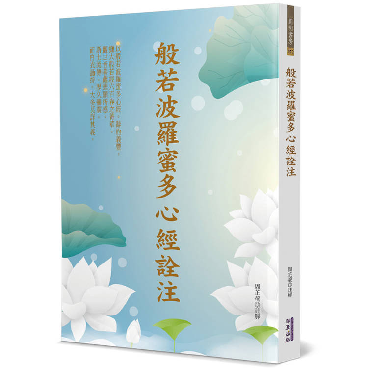 般若波羅蜜多心經詮注【金石堂、博客來熱銷】