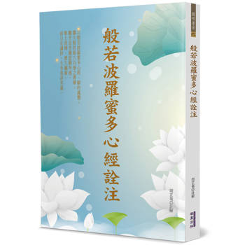 般若波羅蜜多心經詮注