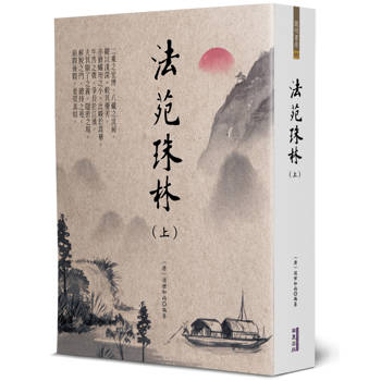 【電子書】法苑珠林（上）