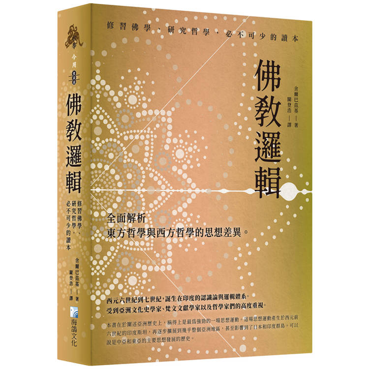 佛教邏輯【金石堂、博客來熱銷】