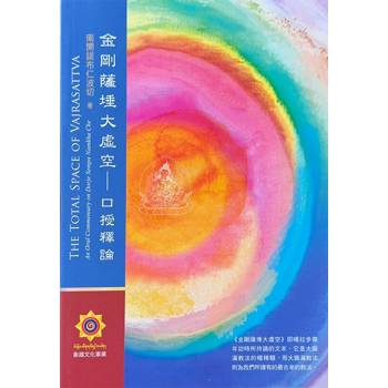 金剛薩埵大虛空：口授釋論