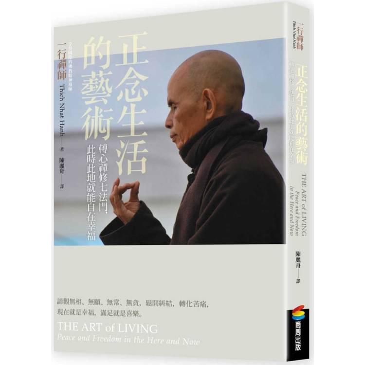 正念生活的藝術：轉心禪修七法門，此時此地就能自在幸福【金石堂、博客來熱銷】