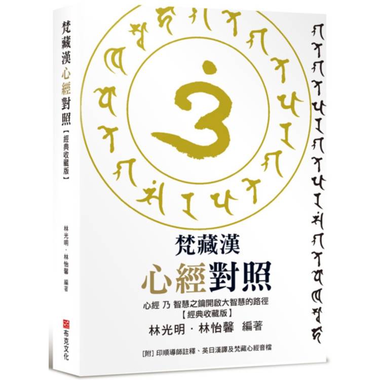 梵藏漢心經對照【經典收藏版】14種心經版本一次囊括！全文詳細逐句對照與注釋，特別收錄真人持誦學習音檔【金石堂、博客來熱銷】